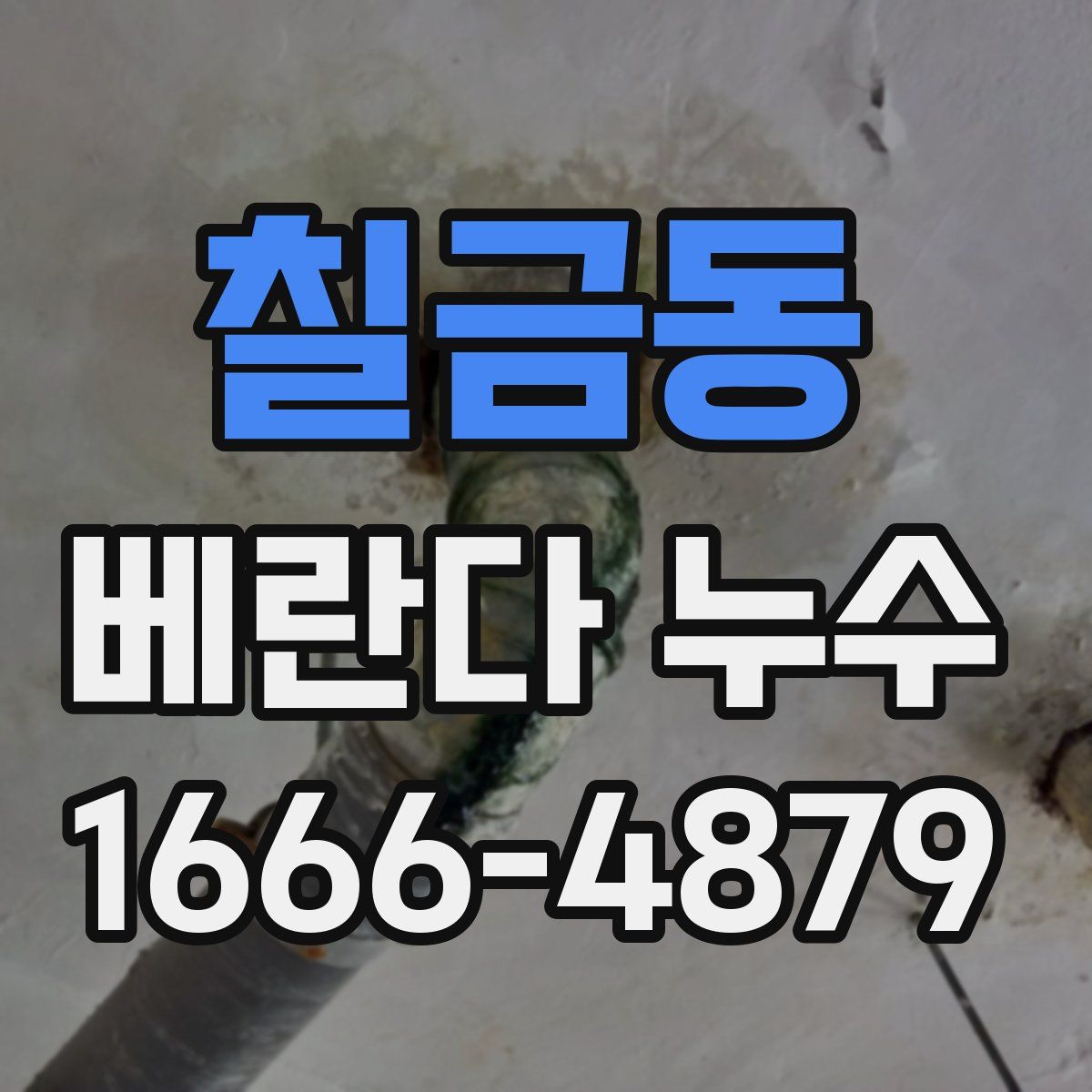 칠금동 베란다 누수