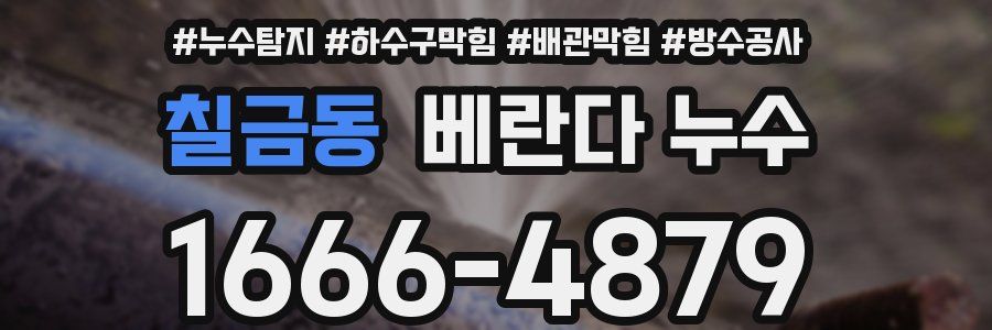 칠금동 베란다 누수