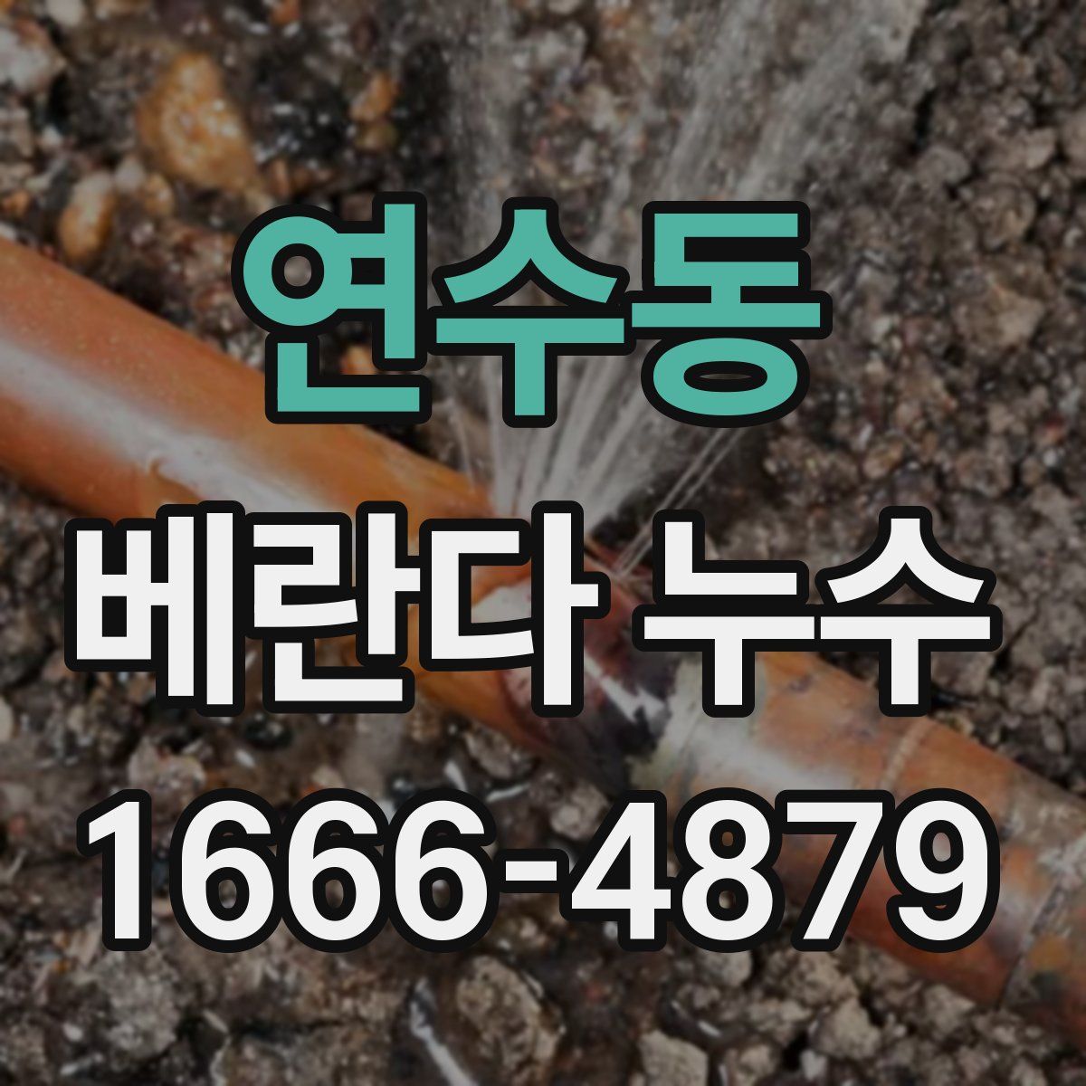 연수동 베란다 누수