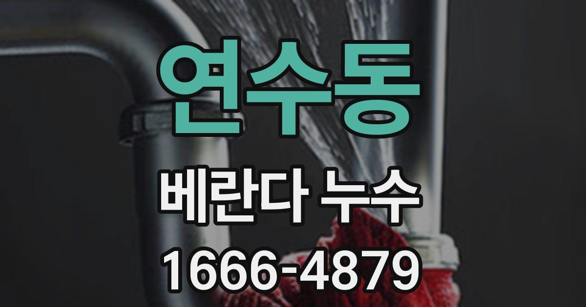 연수동 베란다 누수