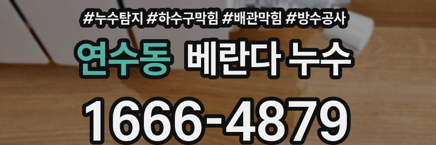 연수동 베란다 누수