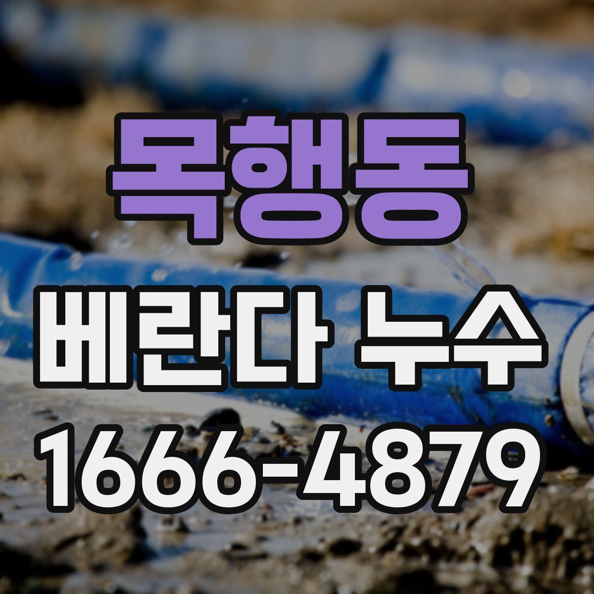 목행동 베란다 누수