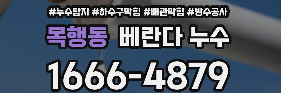 목행동 베란다 누수