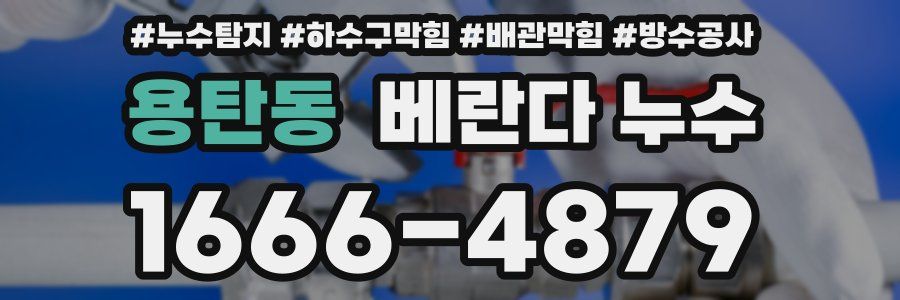용탄동 베란다 누수