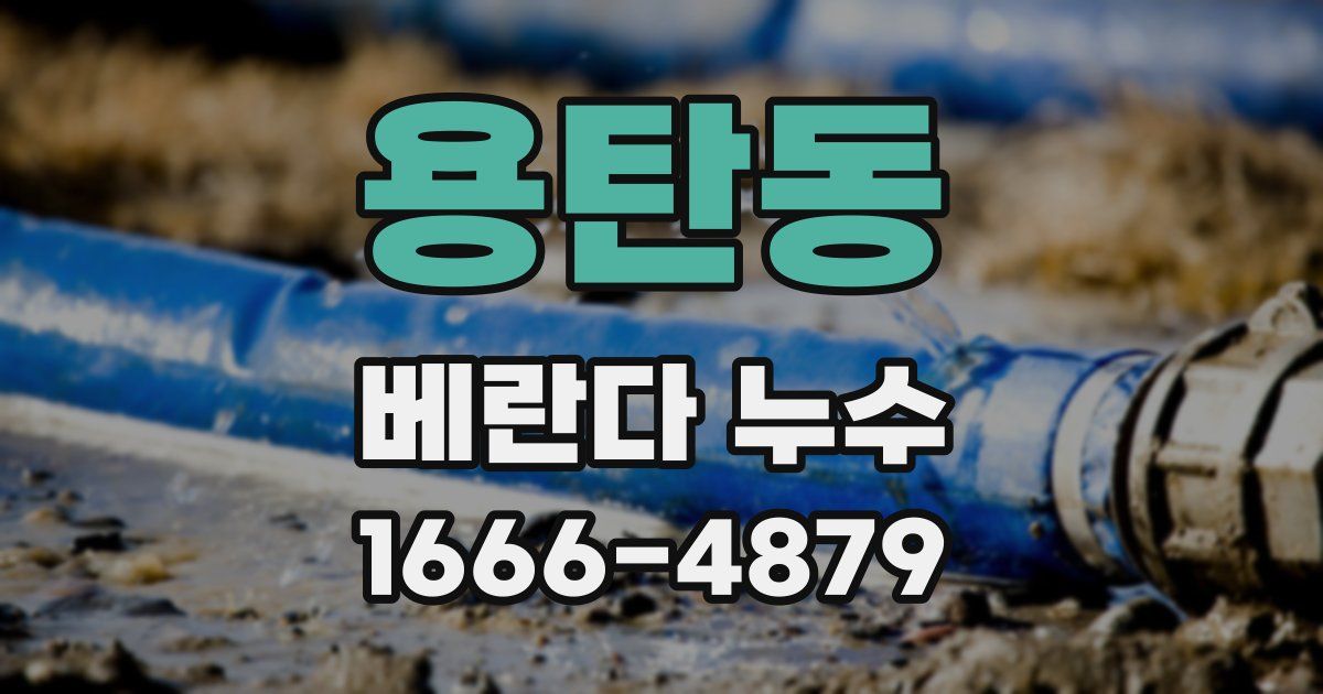 용탄동 베란다 누수