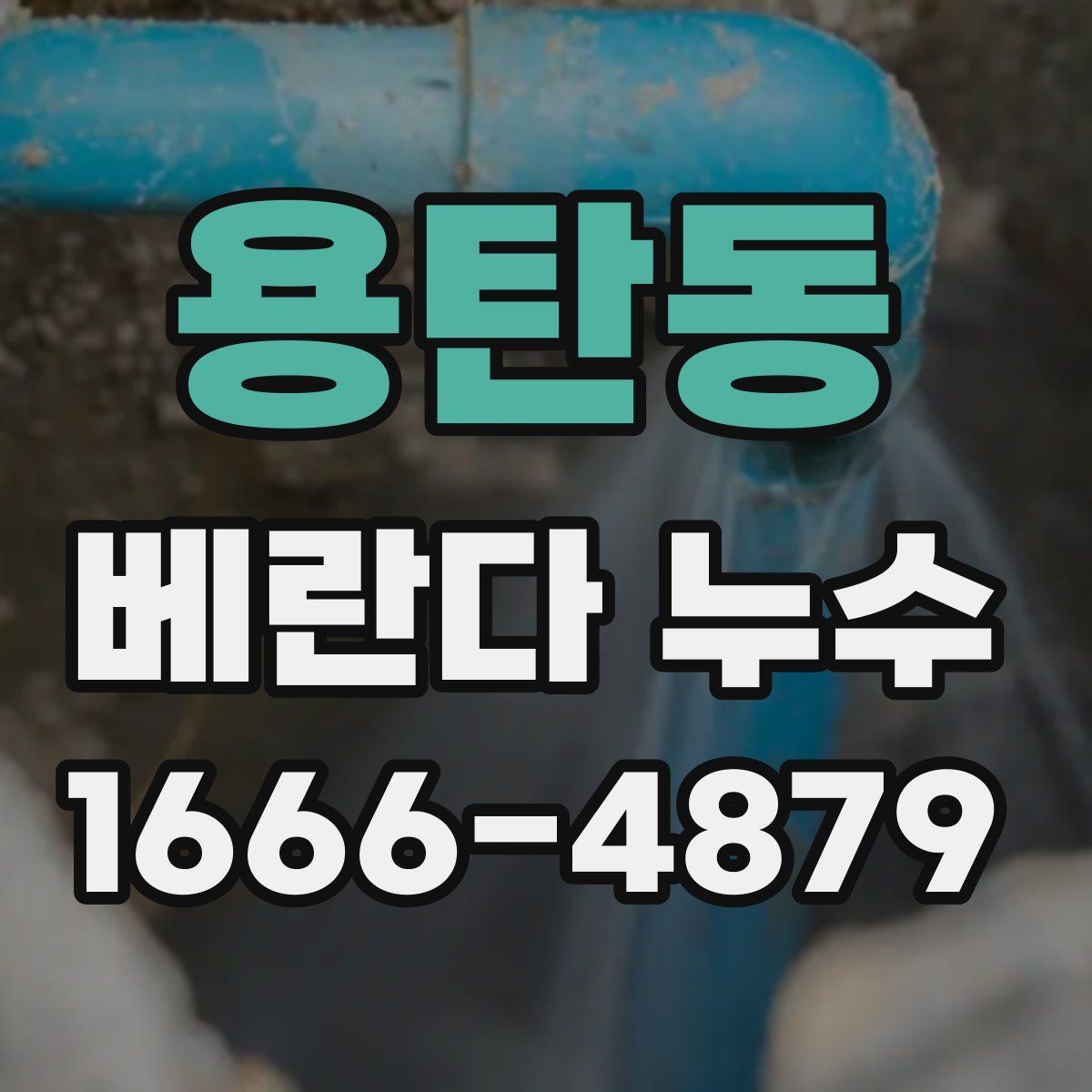 용탄동 베란다 누수