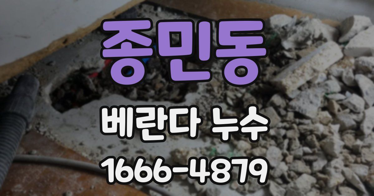 종민동 베란다 누수