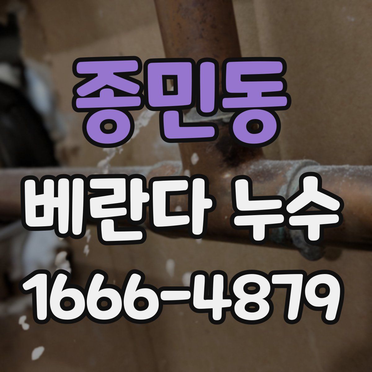 종민동 베란다 누수