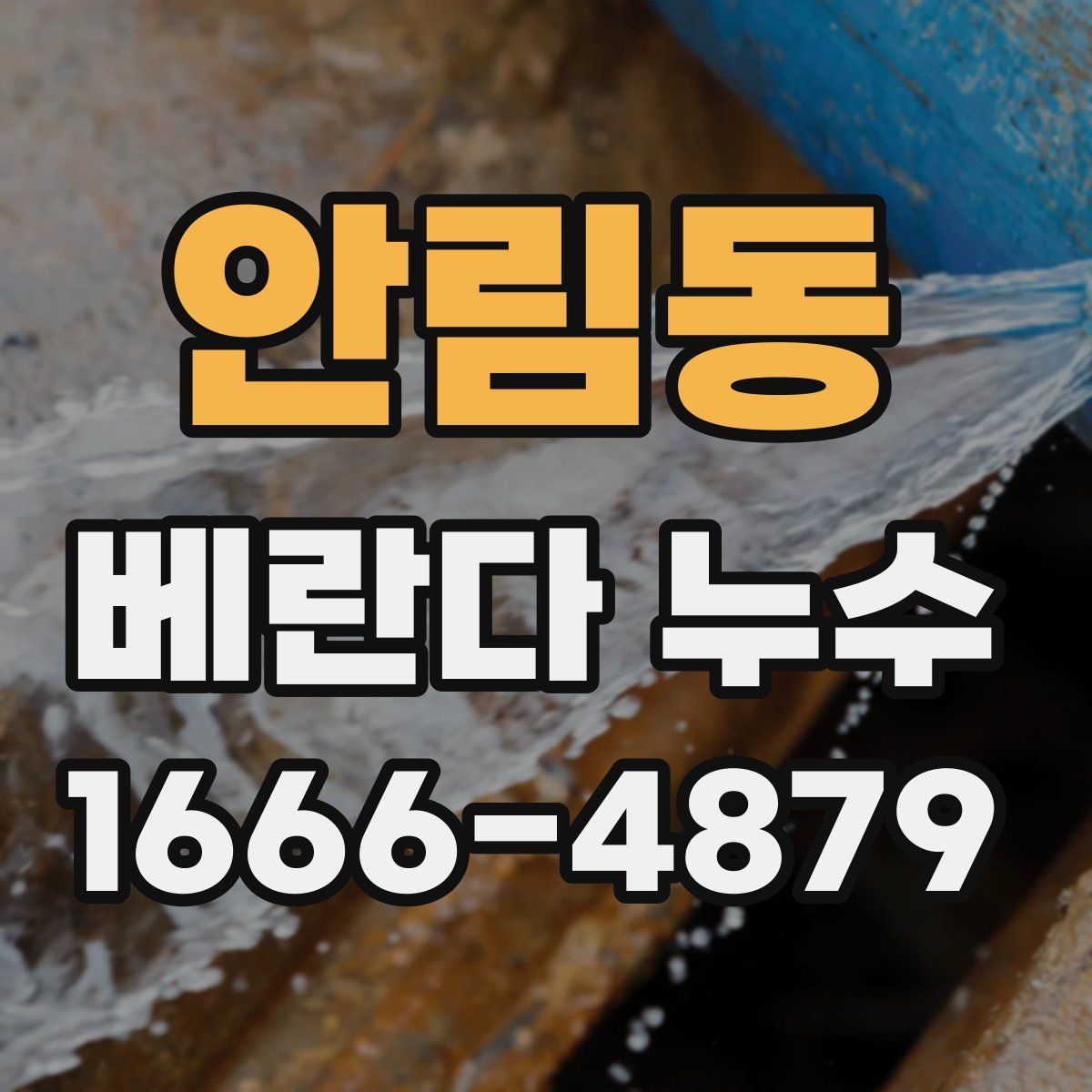안림동 베란다 누수