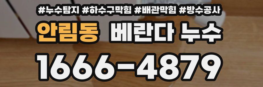 안림동 베란다 누수