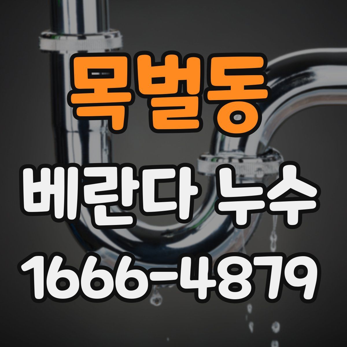 목벌동 베란다 누수