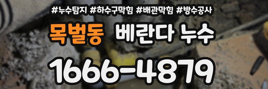 목벌동 베란다 누수