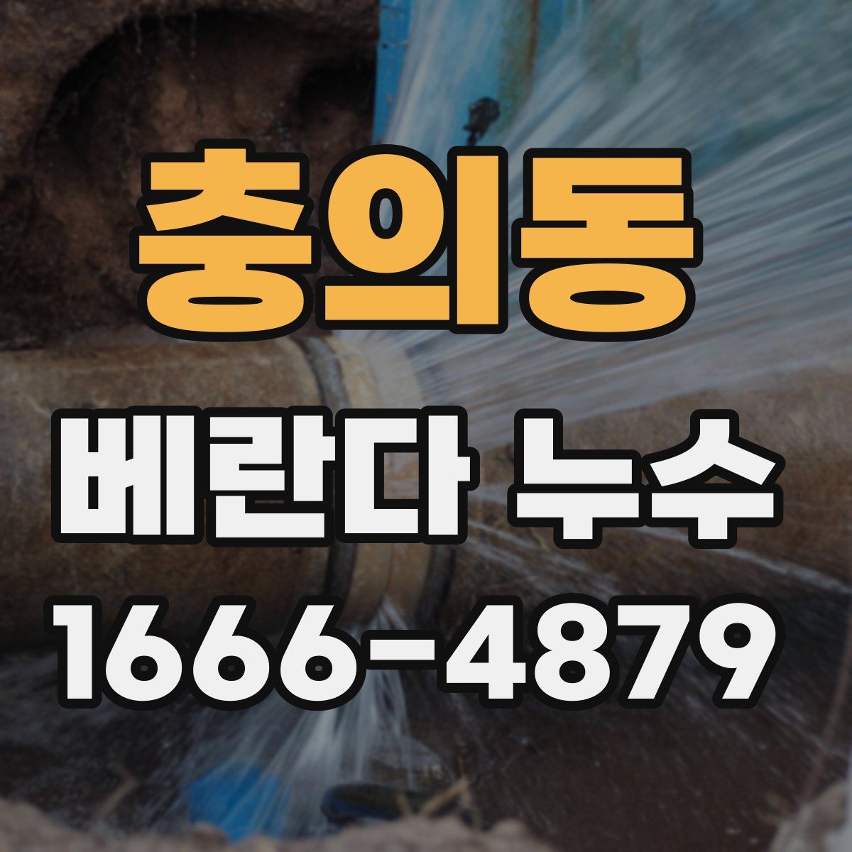 충의동 베란다 누수