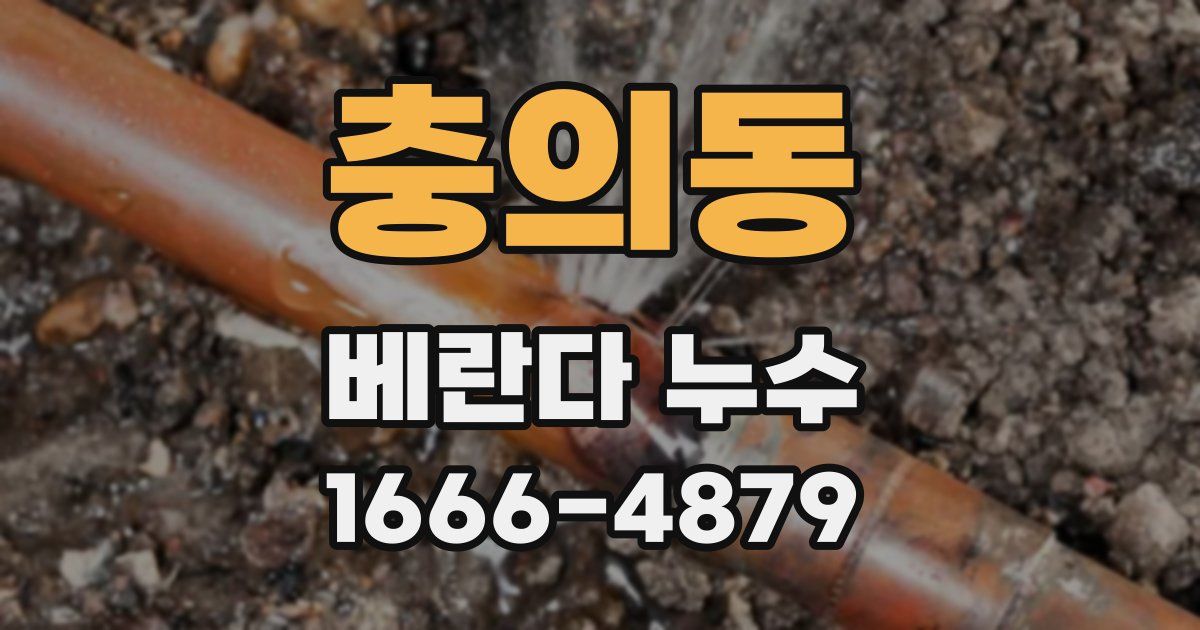 충의동 베란다 누수