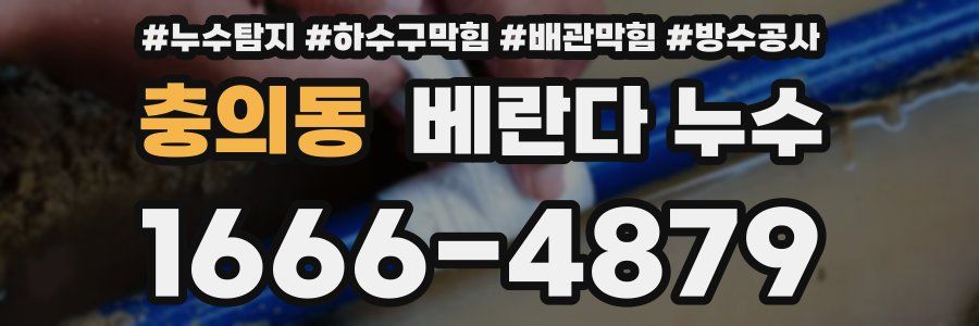 충의동 베란다 누수