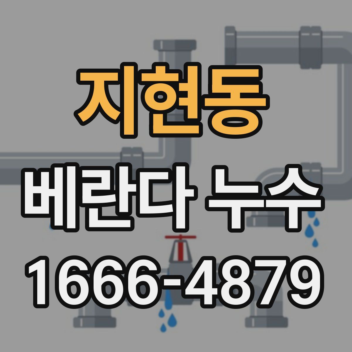 지현동 베란다 누수