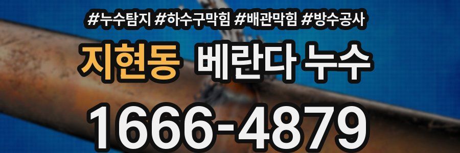 지현동 베란다 누수