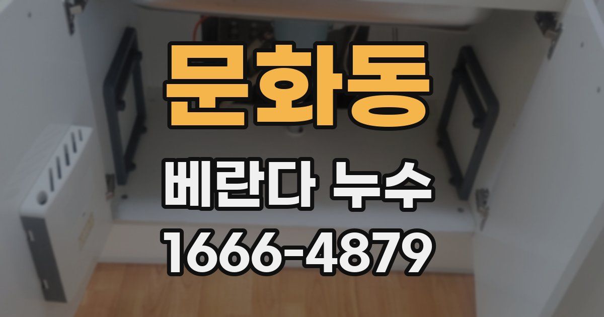 문화동 베란다 누수