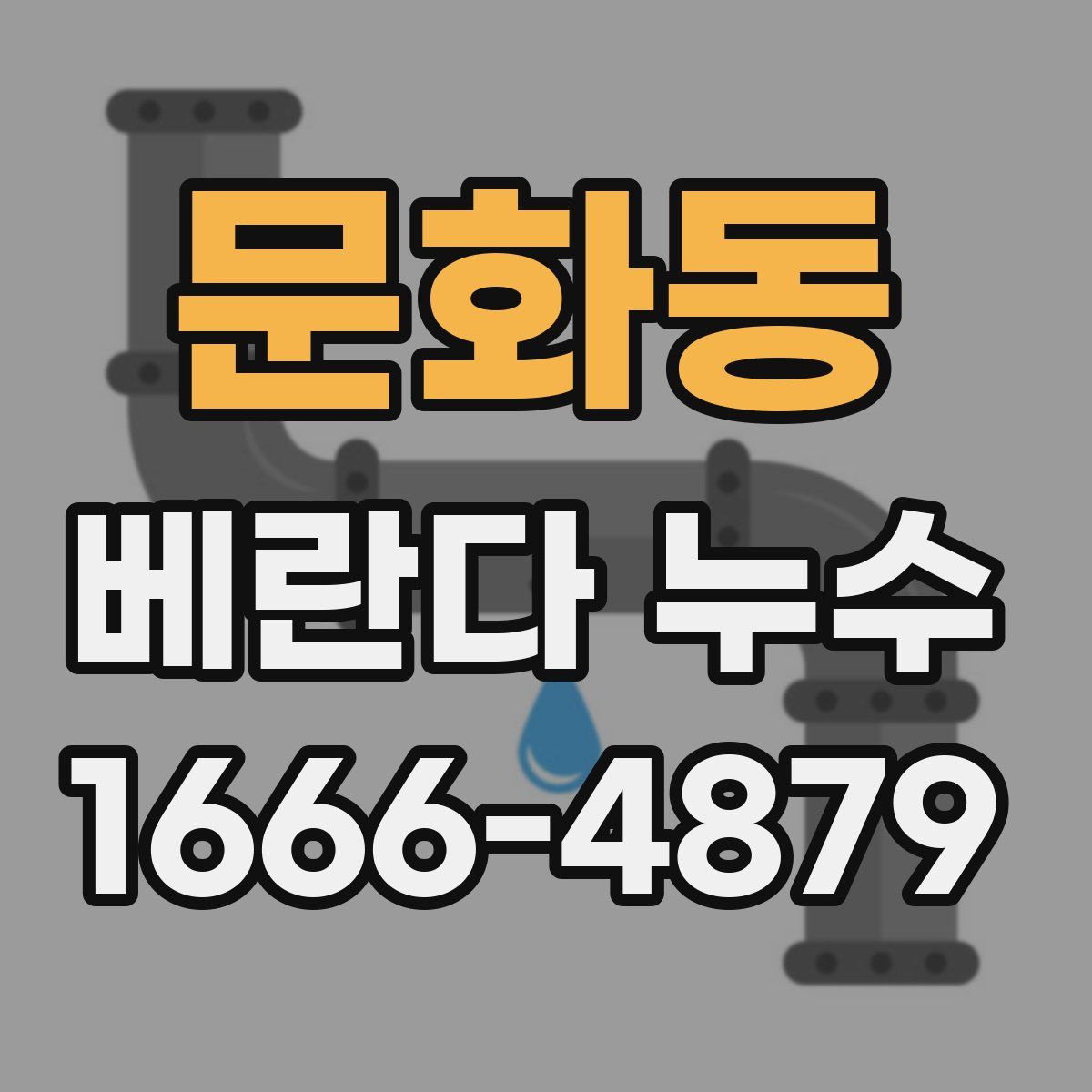 문화동 베란다 누수