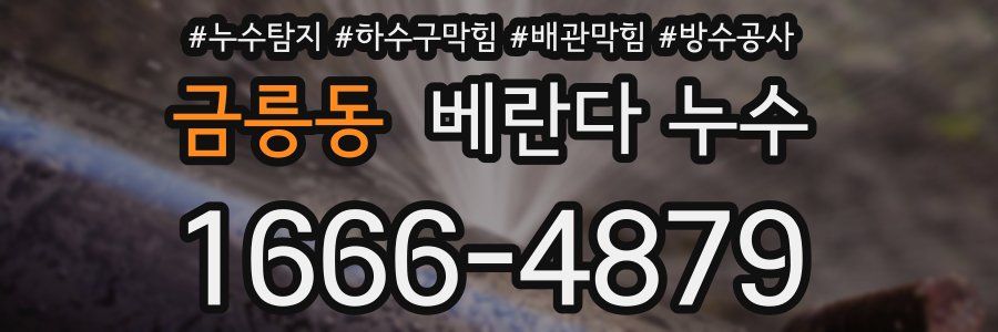 금릉동 베란다 누수