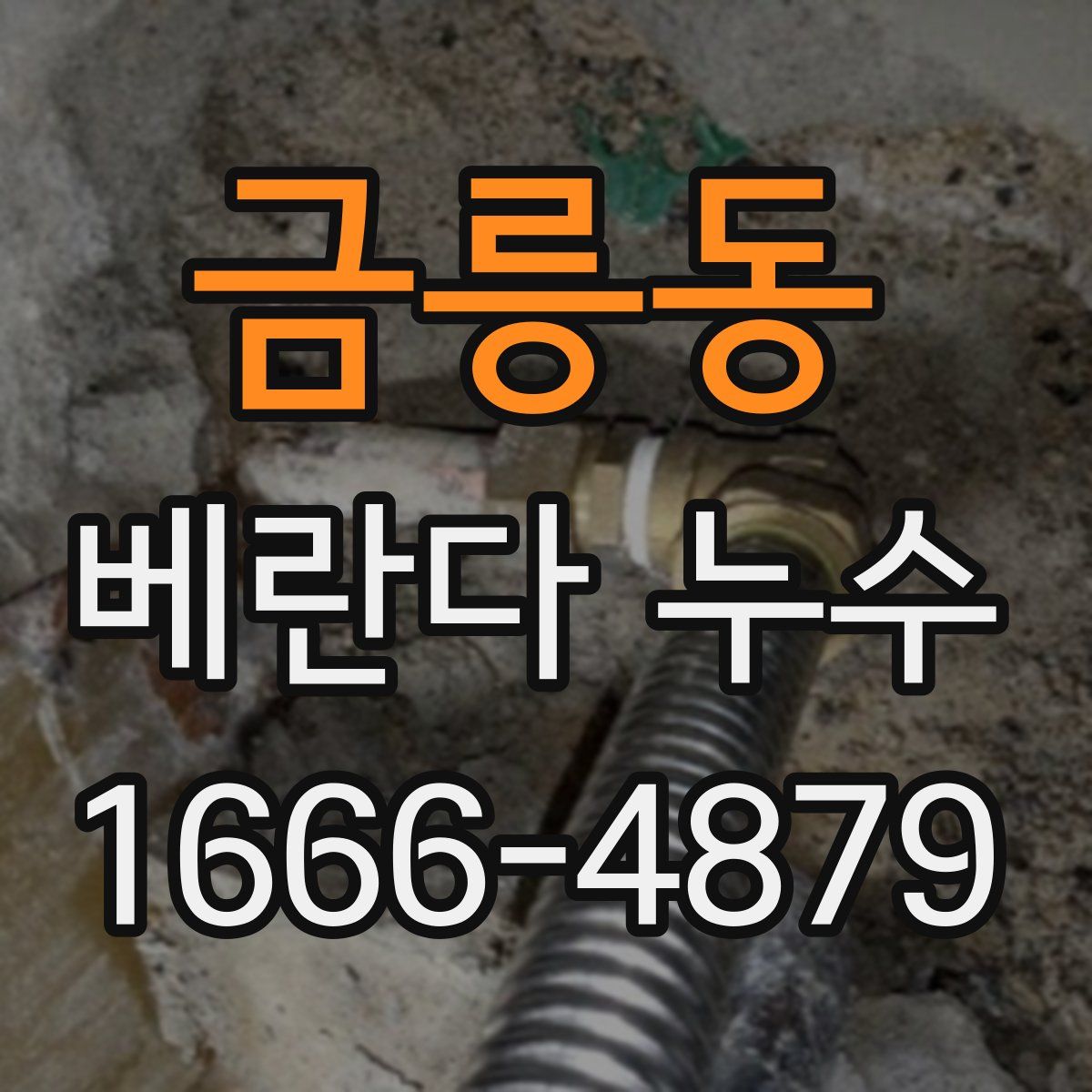 금릉동 베란다 누수