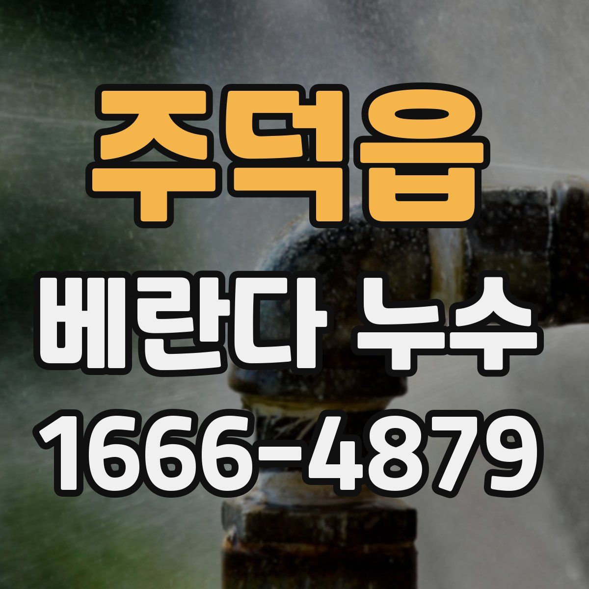주덕읍 베란다 누수