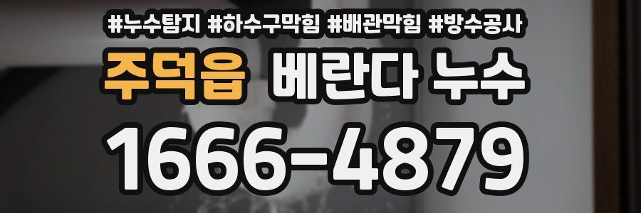 주덕읍 베란다 누수
