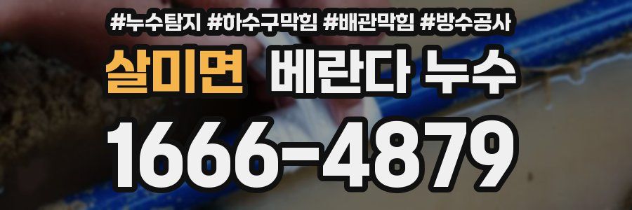 살미면 베란다 누수