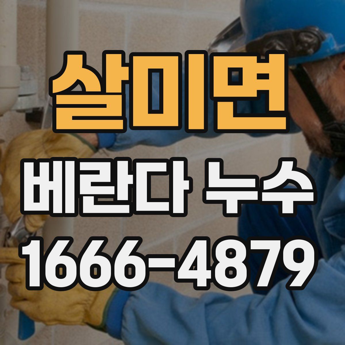 살미면 베란다 누수