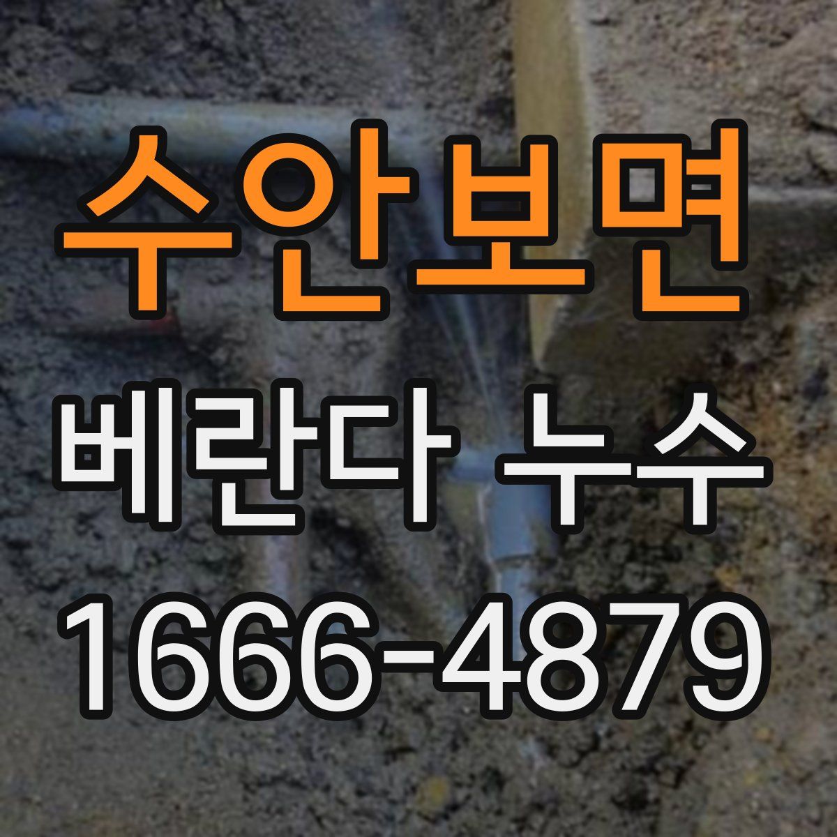 수안보면 베란다 누수