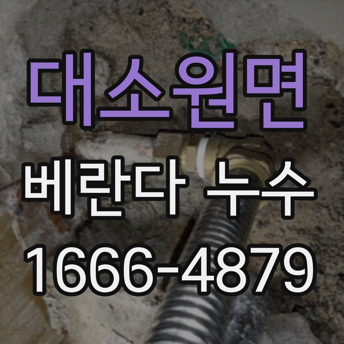 대소원면 베란다 누수