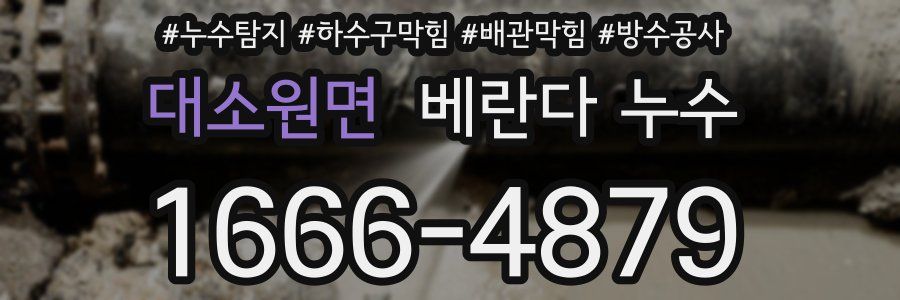 대소원면 베란다 누수