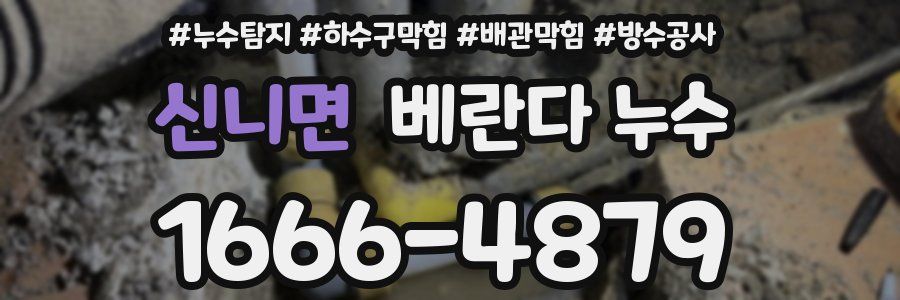신니면 베란다 누수