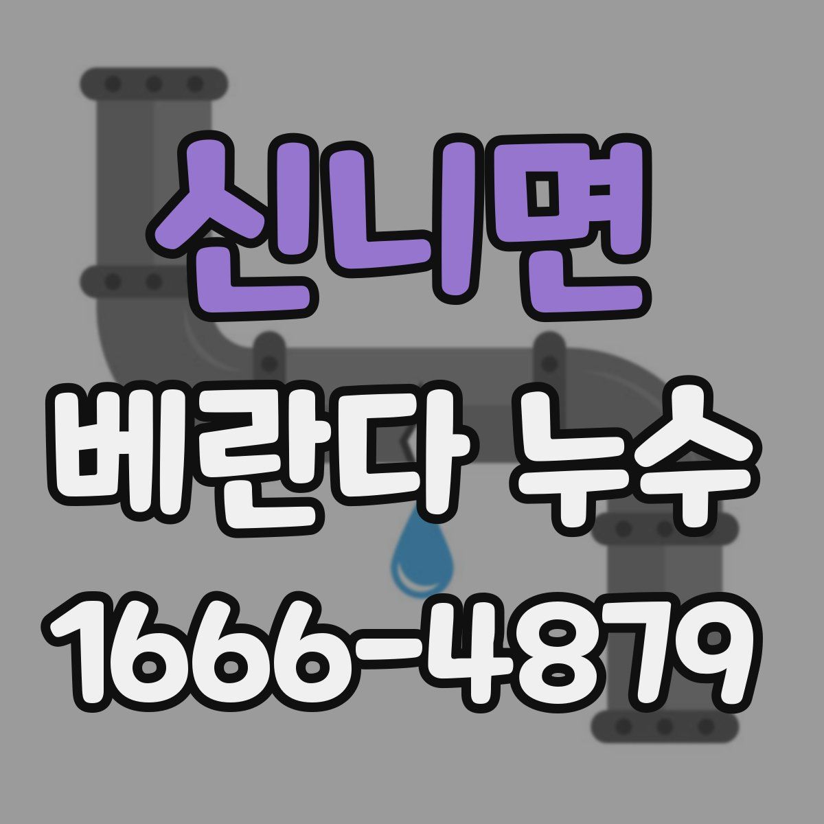 신니면 베란다 누수