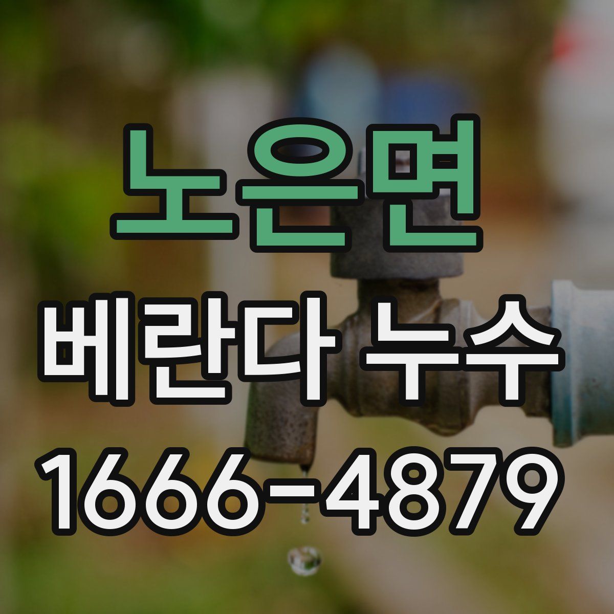 노은면 베란다 누수
