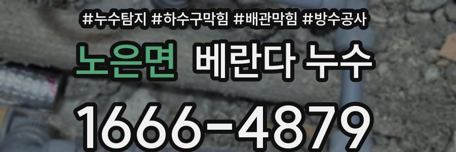노은면 베란다 누수