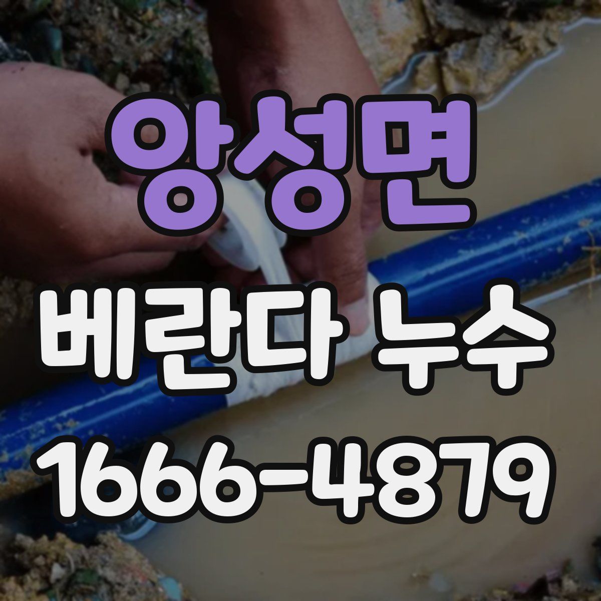 앙성면 베란다 누수