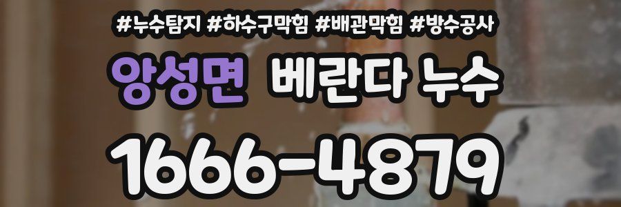 앙성면 베란다 누수