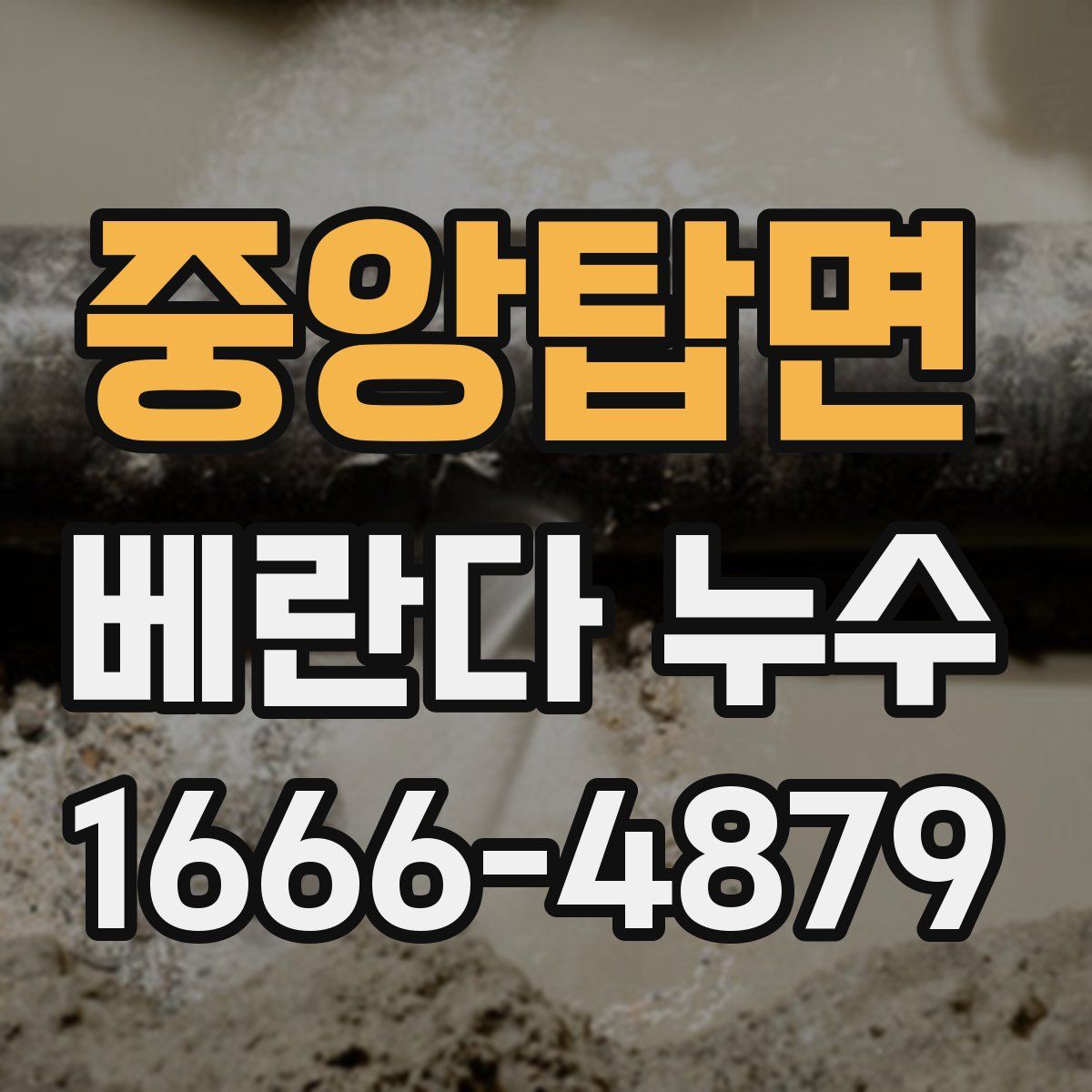 중앙탑면 베란다 누수
