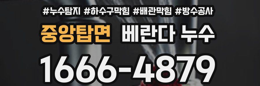 중앙탑면 베란다 누수