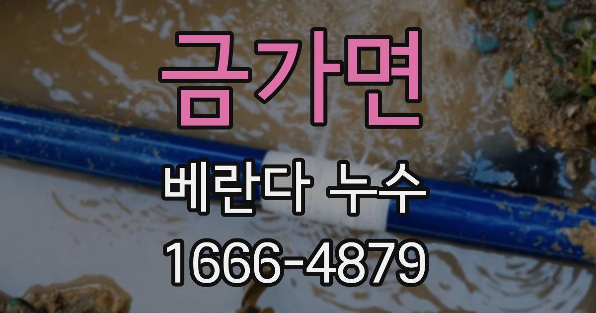 금가면 베란다 누수