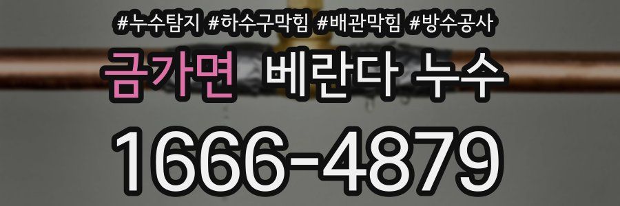 금가면 베란다 누수