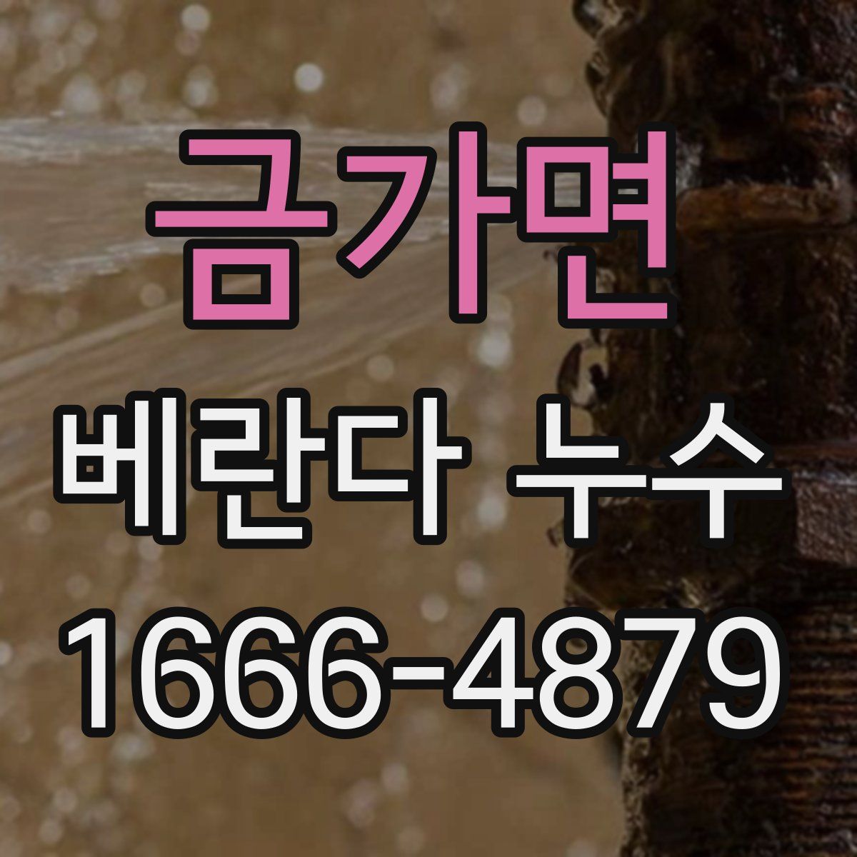 금가면 베란다 누수