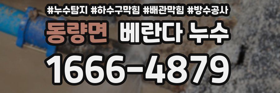 동량면 베란다 누수