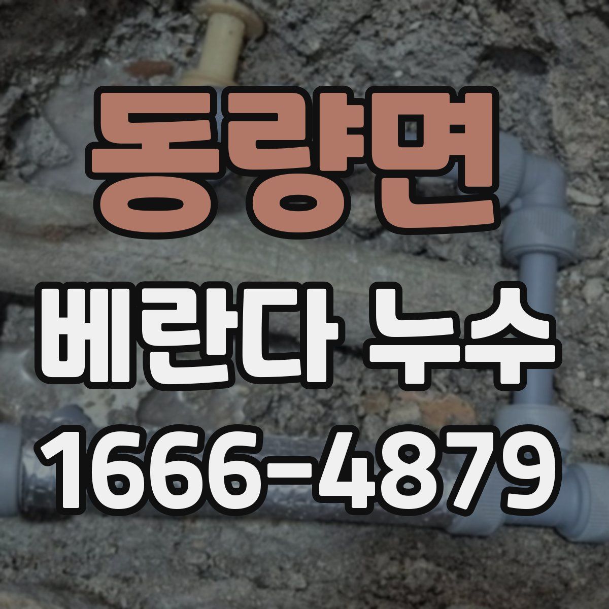 동량면 베란다 누수