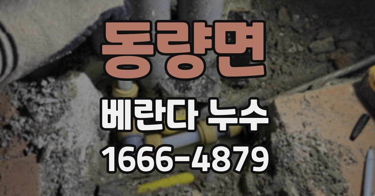 동량면 베란다 누수