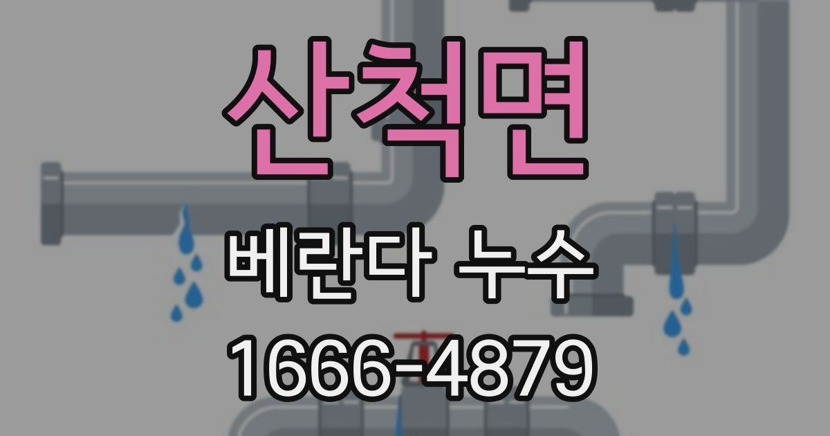 산척면 베란다 누수