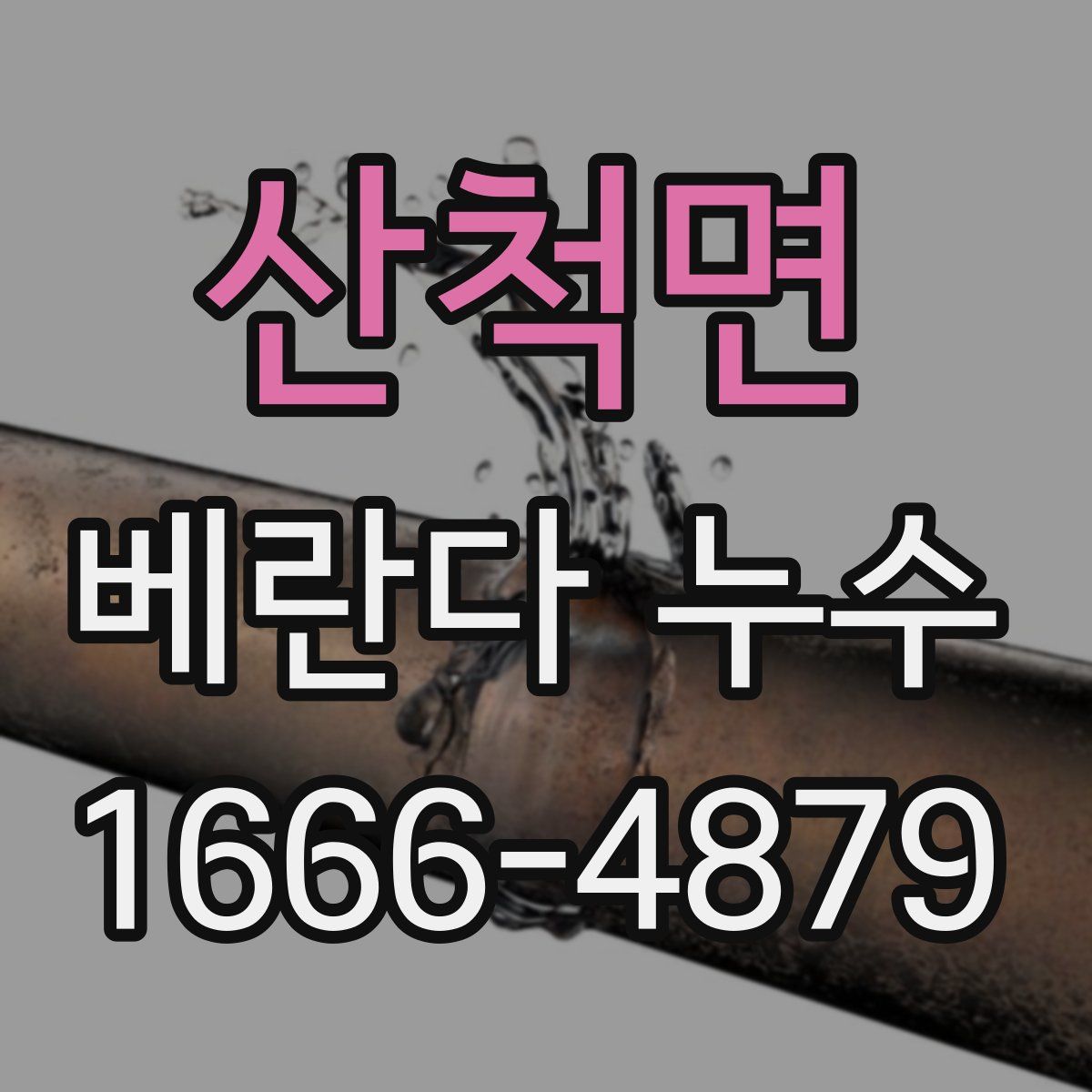 산척면 베란다 누수