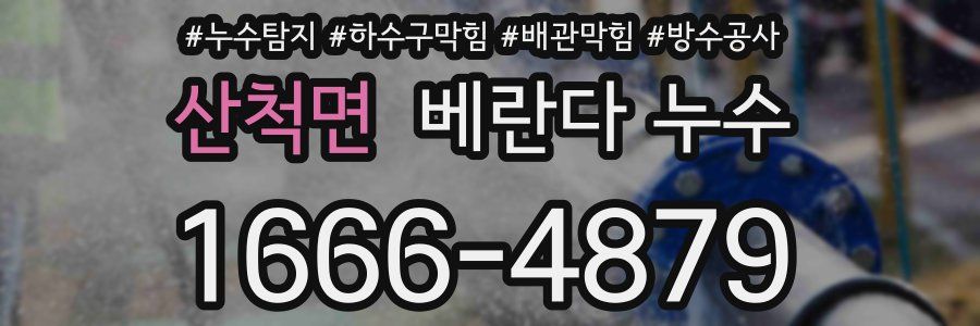 산척면 베란다 누수