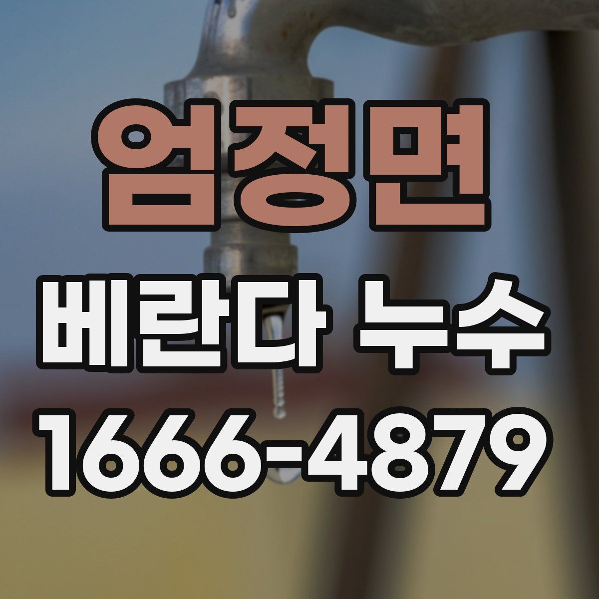 엄정면 베란다 누수
